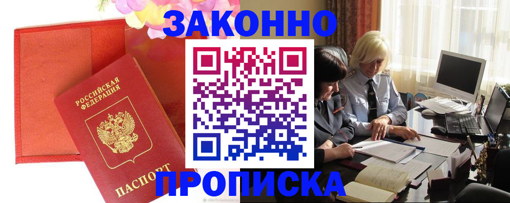 купить прописку в Уфе